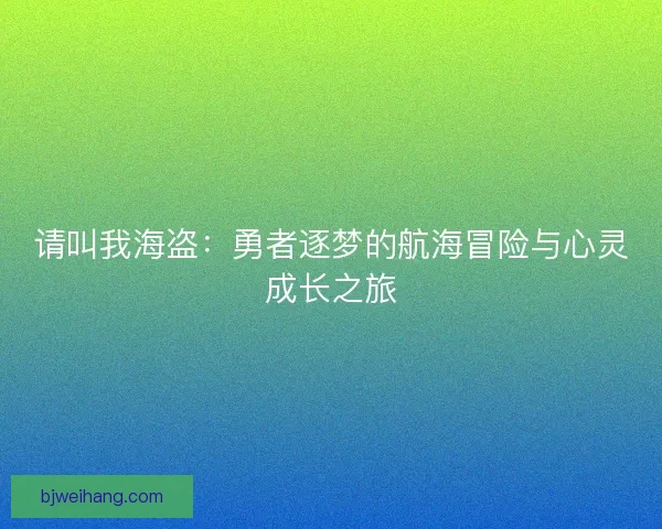 请叫我海盗：勇者逐梦的航海冒险与心灵成长之旅