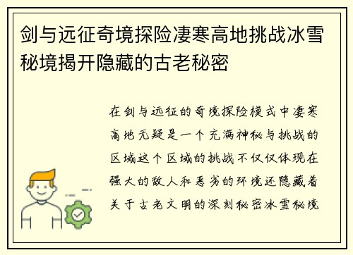 剑与远征奇境探险凄寒高地挑战冰雪秘境揭开隐藏的古老秘密