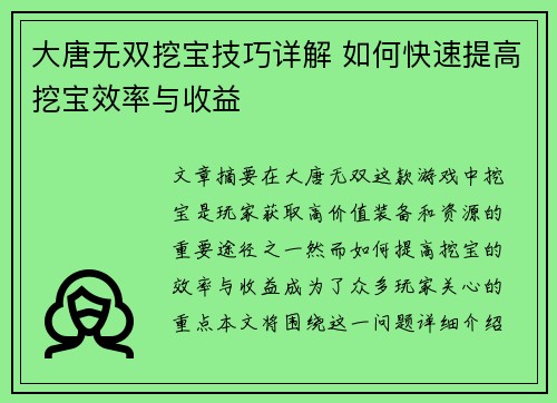 大唐无双挖宝技巧详解 如何快速提高挖宝效率与收益