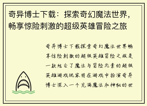 奇异博士下载：探索奇幻魔法世界，畅享惊险刺激的超级英雄冒险之旅