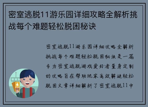 密室逃脱11游乐园详细攻略全解析挑战每个难题轻松脱困秘诀
