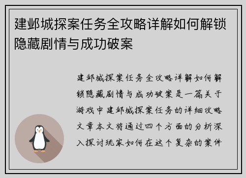 建邺城探案任务全攻略详解如何解锁隐藏剧情与成功破案