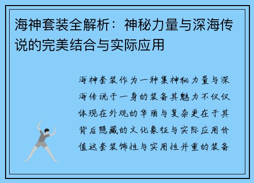 海神套装全解析：神秘力量与深海传说的完美结合与实际应用