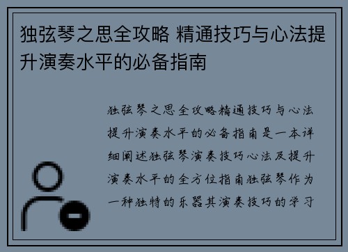 独弦琴之思全攻略 精通技巧与心法提升演奏水平的必备指南