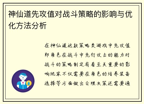 神仙道先攻值对战斗策略的影响与优化方法分析
