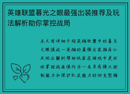 英雄联盟暮光之眼最强出装推荐及玩法解析助你掌控战局