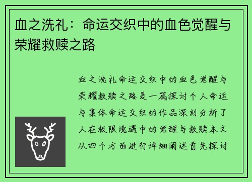 血之洗礼：命运交织中的血色觉醒与荣耀救赎之路