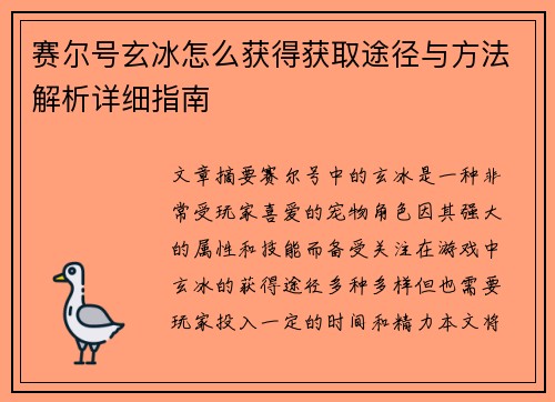 赛尔号玄冰怎么获得获取途径与方法解析详细指南