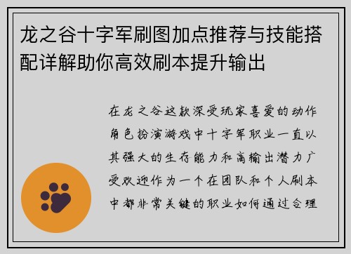 龙之谷十字军刷图加点推荐与技能搭配详解助你高效刷本提升输出